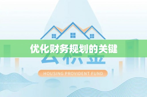 沙湾优化财务规划的关键