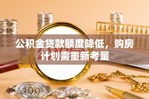 沙湾公积金贷款额度降低，购房计划需重新考量