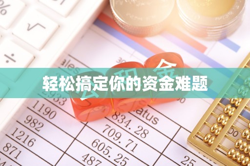 沙湾轻松搞定你的资金难题