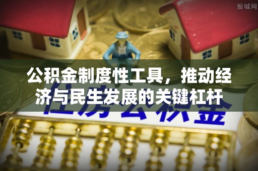 沙湾公积金制度性工具，推动经济与民生发展的关键杠杆