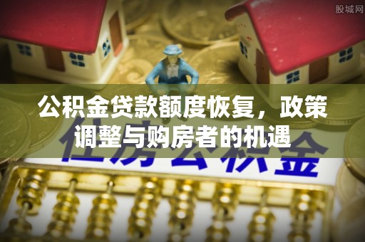 沙湾公积金贷款额度恢复，政策调整与购房者的机遇