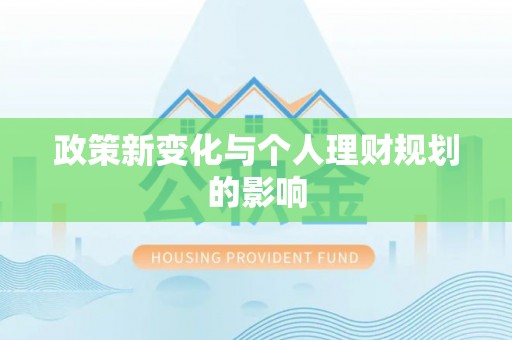 沙湾政策新变化与个人理财规划的影响