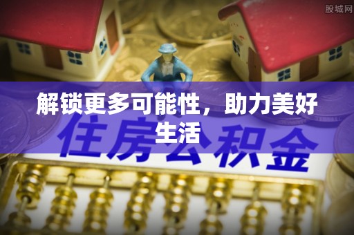 沙湾解锁更多可能性，助力美好生活