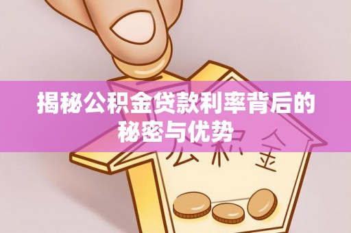 沙湾揭秘公积金贷款利率背后的秘密与优势