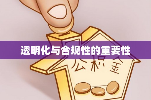 沙湾透明化与合规性的重要性