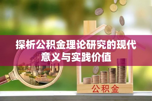 沙湾探析公积金理论研究的现代意义与实践价值