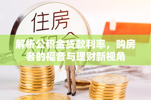 沙湾解析公积金贷款利率，购房者的福音与理财新视角
