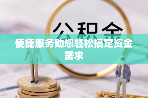 沙湾便捷服务助您轻松搞定资金需求