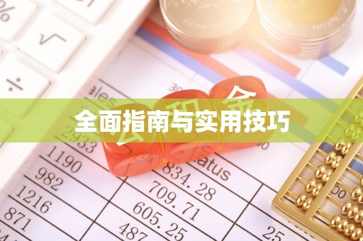 沙湾全面指南与实用技巧