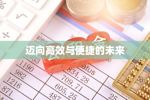 沙湾迈向高效与便捷的未来