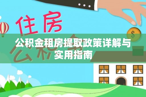沙湾公积金租房提取政策详解与实用指南