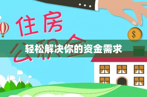 沙湾轻松解决你的资金需求
