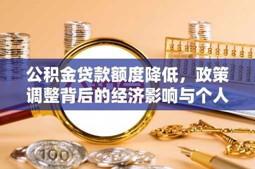沙湾公积金贷款额度降低，政策调整背后的经济影响与个人应对策略