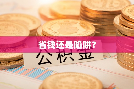 沙湾省钱还是陷阱？