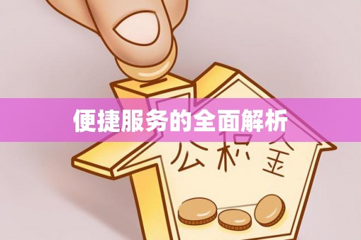 沙湾便捷服务的全面解析