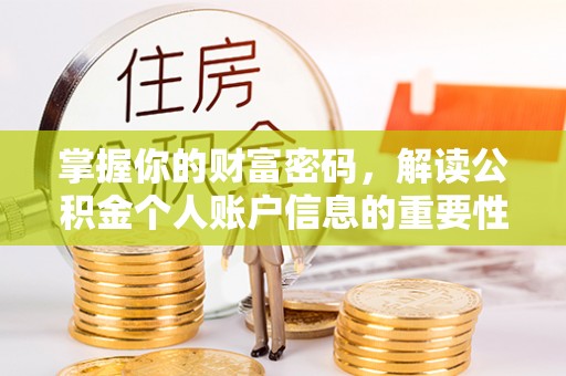 沙湾掌握你的财富密码，解读公积金个人账户信息的重要性