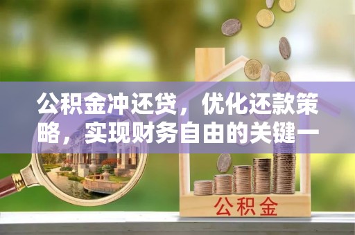 沙湾公积金冲还贷，优化还款策略，实现财务自由的关键一步