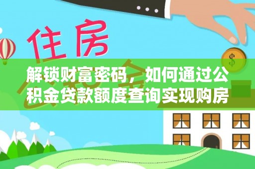 沙湾解锁财富密码，如何通过公积金贷款额度查询实现购房梦想
