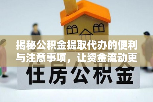 沙湾揭秘公积金提取代办的便利与注意事项，让资金流动更高效