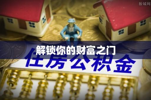 沙湾解锁你的财富之门