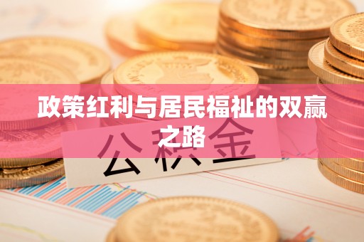 沙湾政策红利与居民福祉的双赢之路