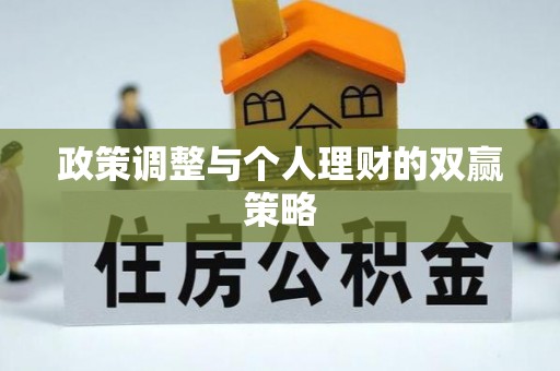沙湾政策调整与个人理财的双赢策略