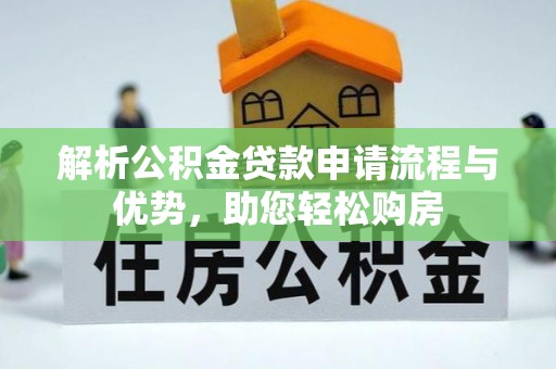 沙湾解析公积金贷款申请流程与优势，助您轻松购房