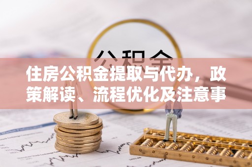 沙湾住房公积金提取与代办，政策解读、流程优化及注意事项