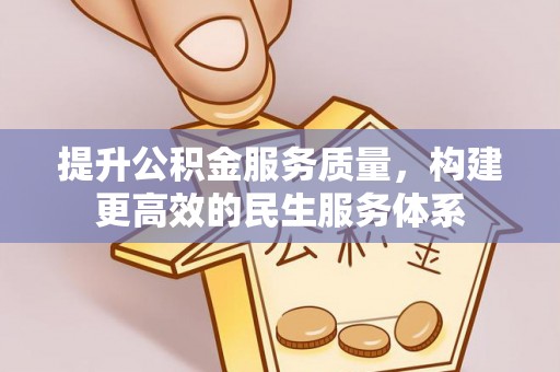 沙湾提升公积金服务质量，构建更高效的民生服务体系