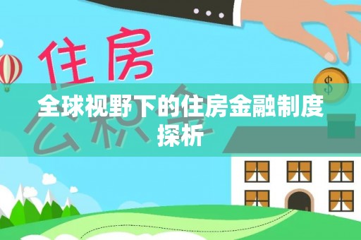 沙湾全球视野下的住房金融制度探析
