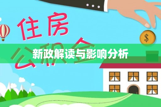 沙湾新政解读与影响分析