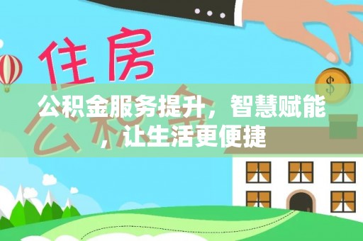 沙湾公积金服务提升，智慧赋能，让生活更便捷