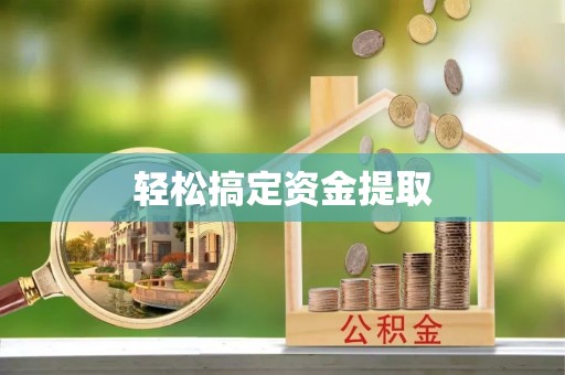 沙湾轻松搞定资金提取