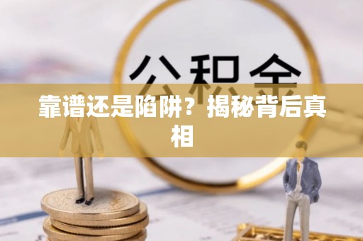 沙湾靠谱还是陷阱？揭秘背后真相