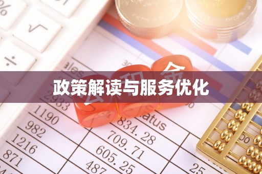 沙湾政策解读与服务优化