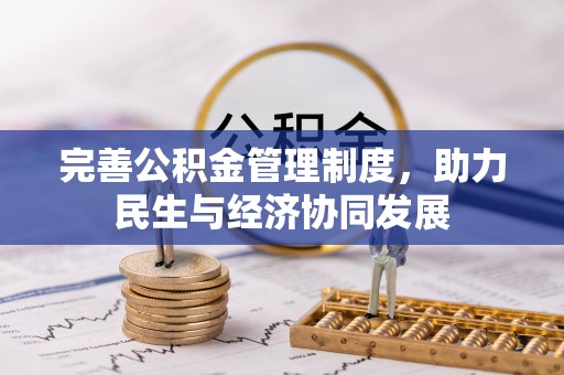 沙湾完善公积金管理制度，助力民生与经济协同发展