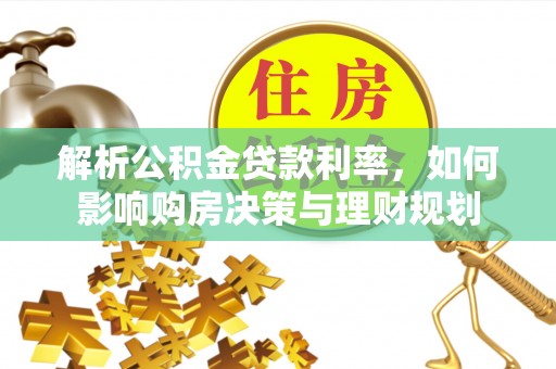 沙湾解析公积金贷款利率，如何影响购房决策与理财规划