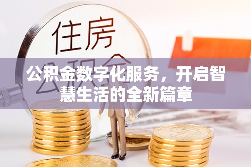 沙湾公积金数字化服务，开启智慧生活的全新篇章
