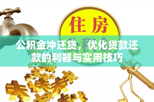 沙湾公积金冲还贷，优化贷款还款的利器与实用技巧