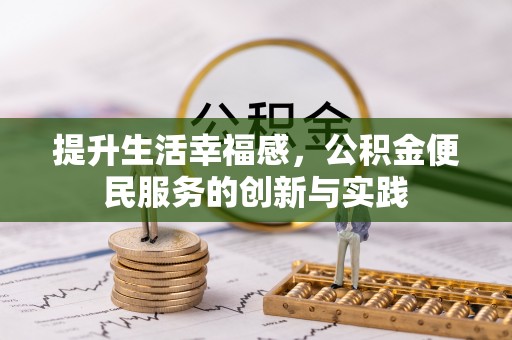 沙湾提升生活幸福感，公积金便民服务的创新与实践