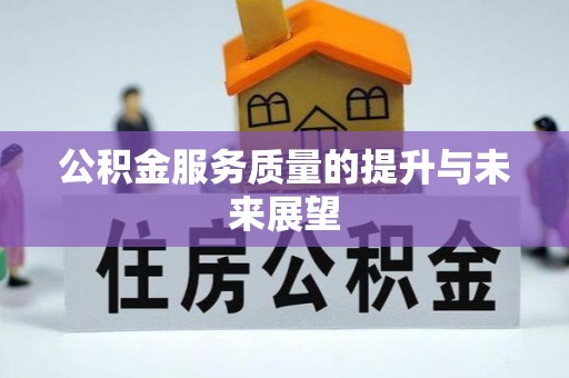 沙湾公积金服务质量的提升与未来展望