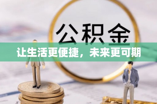 沙湾让生活更便捷，未来更可期