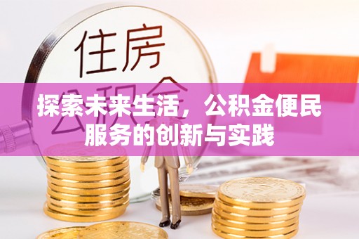 沙湾探索未来生活，公积金便民服务的创新与实践