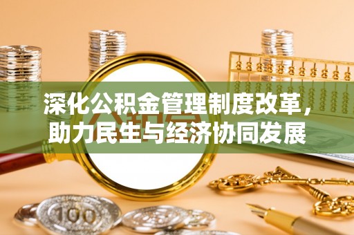 沙湾深化公积金管理制度改革，助力民生与经济协同发展