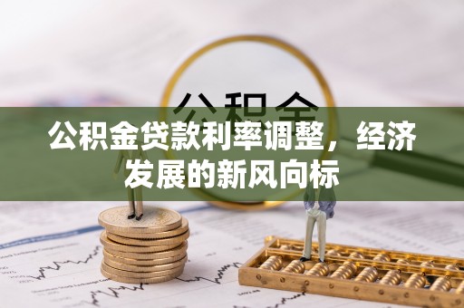 沙湾公积金贷款利率调整，经济发展的新风向标