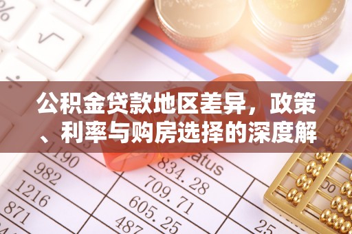 沙湾公积金贷款地区差异，政策、利率与购房选择的深度解析