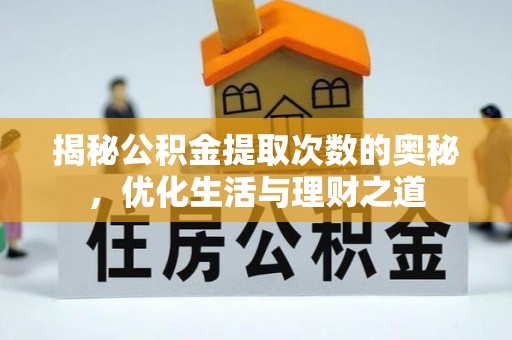沙湾揭秘公积金提取次数的奥秘，优化生活与理财之道