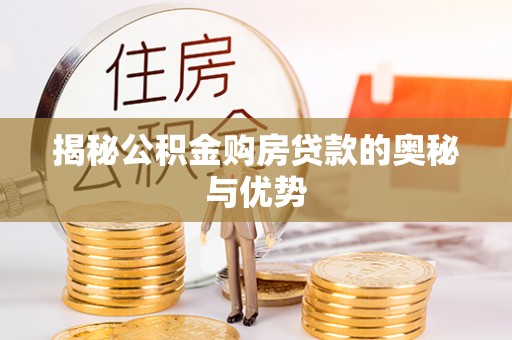沙湾揭秘公积金购房贷款的奥秘与优势