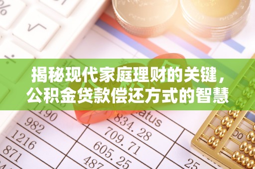 沙湾揭秘现代家庭理财的关键，公积金贷款偿还方式的智慧选择