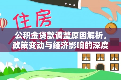 沙湾公积金贷款调整原因解析，政策变动与经济影响的深度探讨